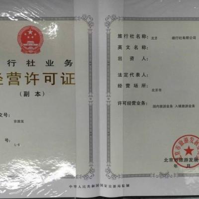 北京经营国内和入境旅游业务旅行社设立审批