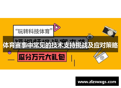 体育赛事中常见的技术支持挑战及应对策略